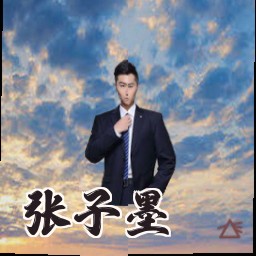 张子墨