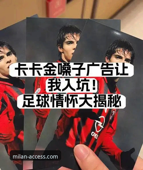 揭秘AC米兰官网会员注册：从入口到专属世界的深度解析